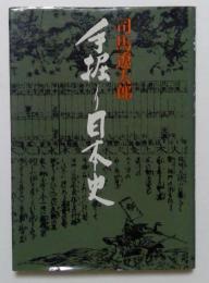 手掘りの日本史