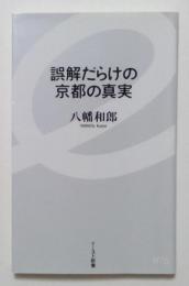 誤解だらけの京都の真実 〈イースト新書〉