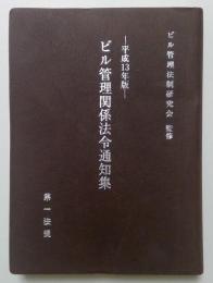 ビル管理関係法令通知集 平成13年版