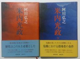 米内光政　上下巻セット