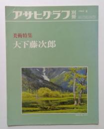 アサヒグラフ別冊 １９８４年夏