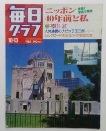 毎日グラフ　1985年10-13 「ニッポン40年前」と私