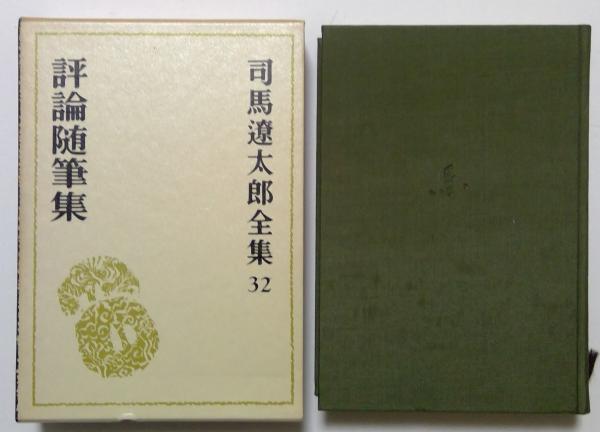 司馬遼太郎全集〈32〉評論随筆集 (1974年) | 司馬 遼太郎 |本