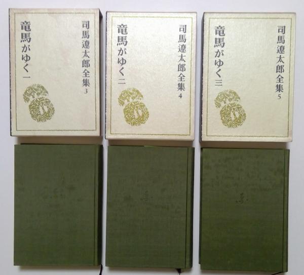 【状態良好】司馬遼太郎全集　全巻セット③ 状態良好】司馬遼太郎全集 全巻セット③ 司馬遼太郎全集3,4,5 竜馬が