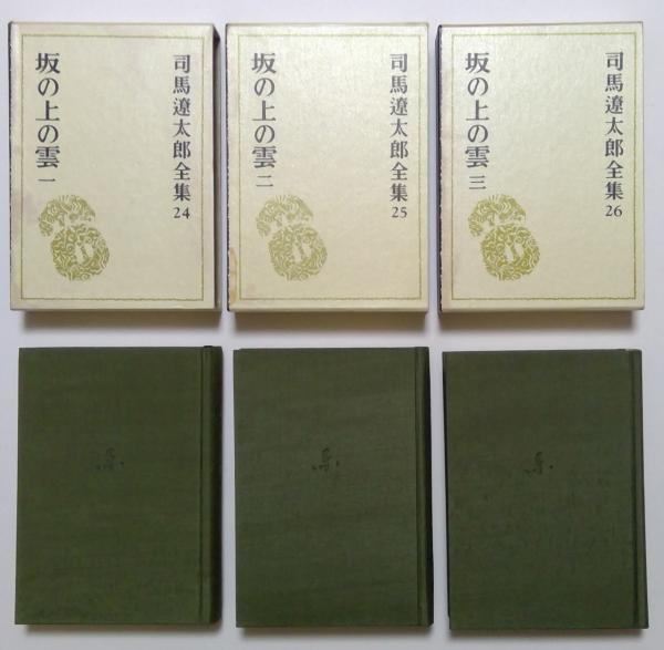 司馬遼太郎全集〈26〉坂の上の雲 三(1973年) Amazon.co.jp: 司馬遼太郎全集 第26巻 坂の上の雲 三 : 司馬
