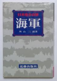 日本史小百科28　海軍