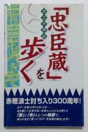 お江戸探訪「忠臣蔵」を歩く