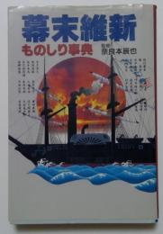 幕末維新ものしり事典 ＜主婦と生活生活シリーズ 146＞