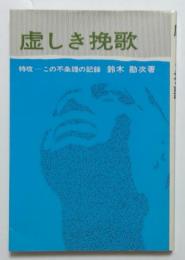 虚しき挽歌　特功-この不条理の記録