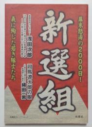 新選組　幕末怒涛の2000日！