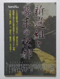 新選組と幕末の京都　探索最強ガイド