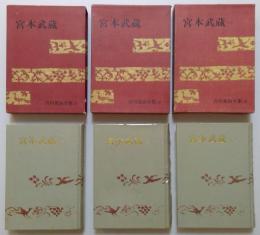 宮本武蔵 全3巻 吉川英治全集17～19