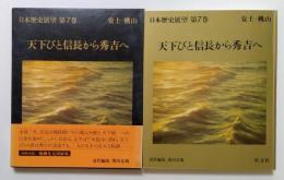 日本歴史展望　第7巻　天下びと信長から秀吉へ