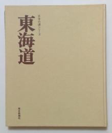 東海道 ＜日本の道シリーズ＞