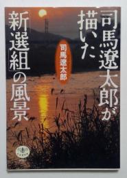 司馬遼太郎が描いた「新選組」の風景 ＜とんぼの本＞