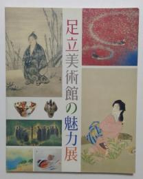 足立美術館の魅力展 