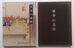 日本の道路 【歴史街道と明日への道】平成6年度版
