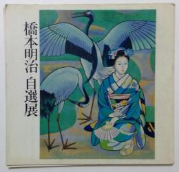 橋本明治自選展