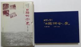 映像が語る「日韓併合」史 1875年~1945年