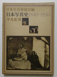 日本写真史―1840-1945