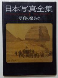 日本写真全集 (1) 写真の幕あけ 