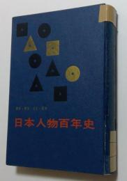 日本人物百年史 : 幕末・明治・大正・昭和