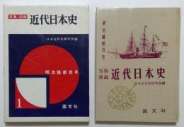 写真/図説　近代日本史1　明治維新百年