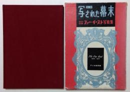 写された幕末〈続巻 〉ファー・イースト写真集