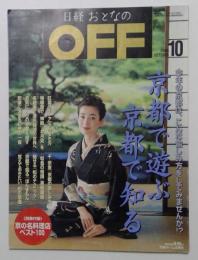 日経おとなの OFF (オフ) 2005年 10月号 