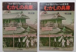 むかしの兵庫〈明治編〉―わが家のアルバム百年史 