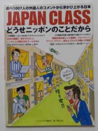 JAPAN CLASS 　どうせニッポンのことだから　のべ1007人の外国人のコメントから浮かび上がる日本