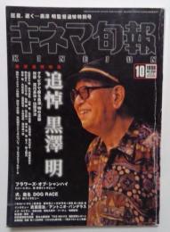 キネマ旬報　1998年10月下旬号(第1268号)　特集／追悼 黒澤明