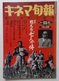 キネマ旬報　1991年11月上旬号　NO.1069 特集甦える「七人の侍」