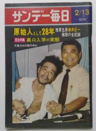 サンデー毎日　昭和47年2月13日号 原始人として28年　陸軍伍長横井庄一極限の全記録