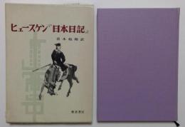 ヒュースケン『日本日記』