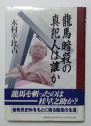 龍馬暗殺の真犯人は誰か