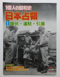 一億人の昭和史〈日本占領 1〉降伏・進駐・引揚 (1980年6月)