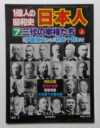 一億人の昭和史〈日本人 7〉三代の宰相たち 上　(1982年2月)