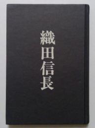 批評日本史〈4〉織田信長―政治的人間の系譜