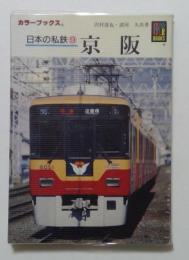 日本の私鉄〈9〉京阪 (カラーブックス) 文庫