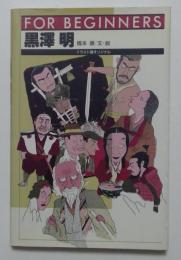 黒澤明　FOR BEGINNERSシリーズ(76) イラスト版オリジナル
