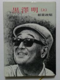 黒澤明 その人間研究 上巻