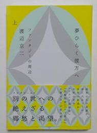 夢ひらく彼方へ 〈上〉――ファンタジーの周辺 