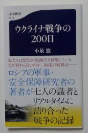 ウクライナ戦争の200日 (文春新書 1378)