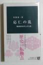 応仁の乱 ＜中公新書 2401＞