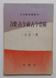 万葉・古今・新古今要解 (文法解明叢書〈48〉) 