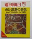 週刊朝日1972年　増刊9-10
