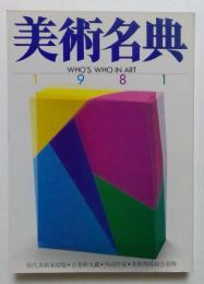 美術名典　1981　昭和56年度版