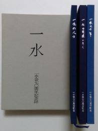 一水　一水会七十周年記念誌　　3冊セット