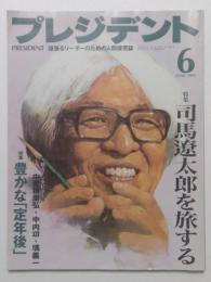 司馬遼太郎を旅する　プレジデント1999年6月号